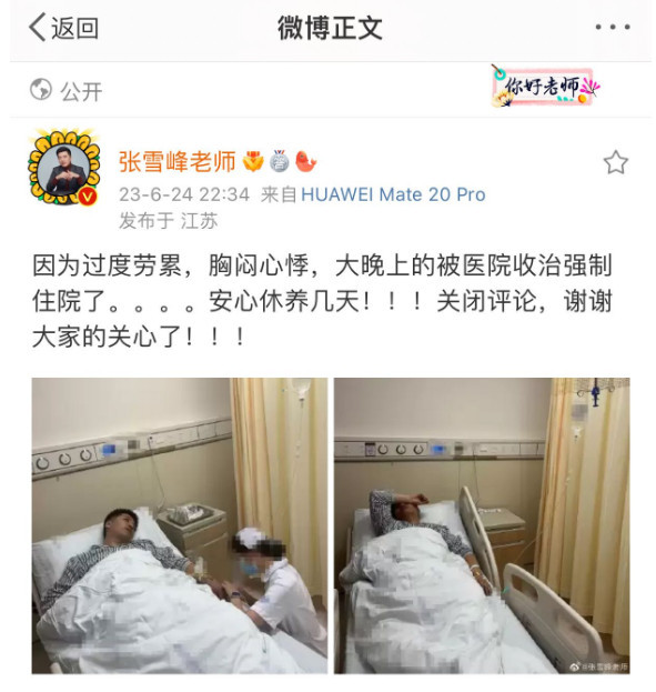 高考报志愿张雪峰老师自曝过度劳累被强制住院